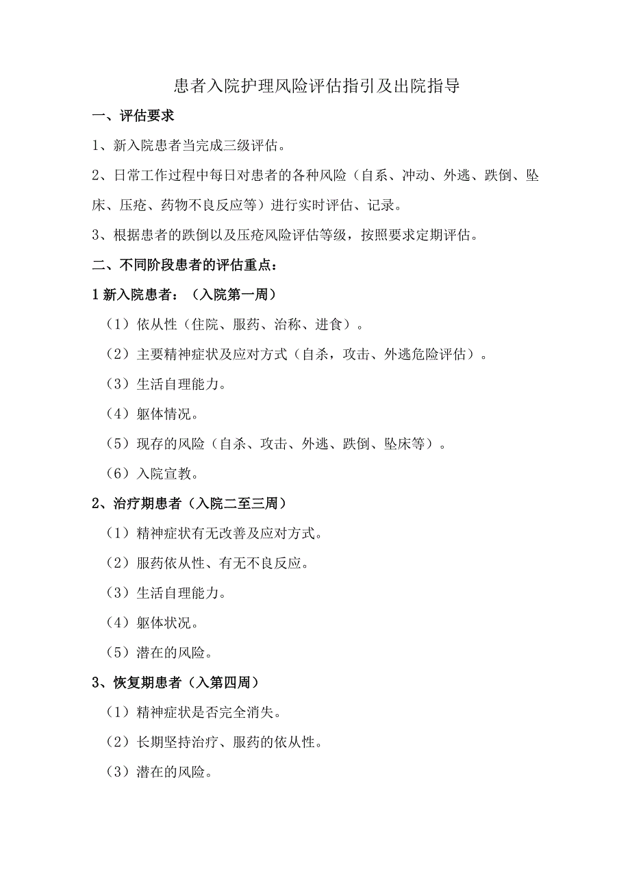 患者入院护理风险评估指引及出院指导.docx_第1页