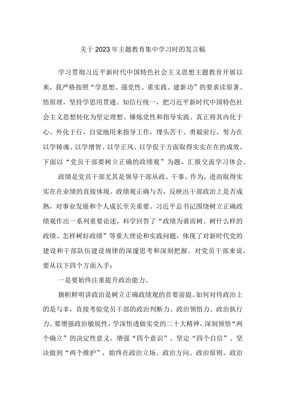 最新文档关于2023年主题教育集中学习时的发言稿.docx_第1页