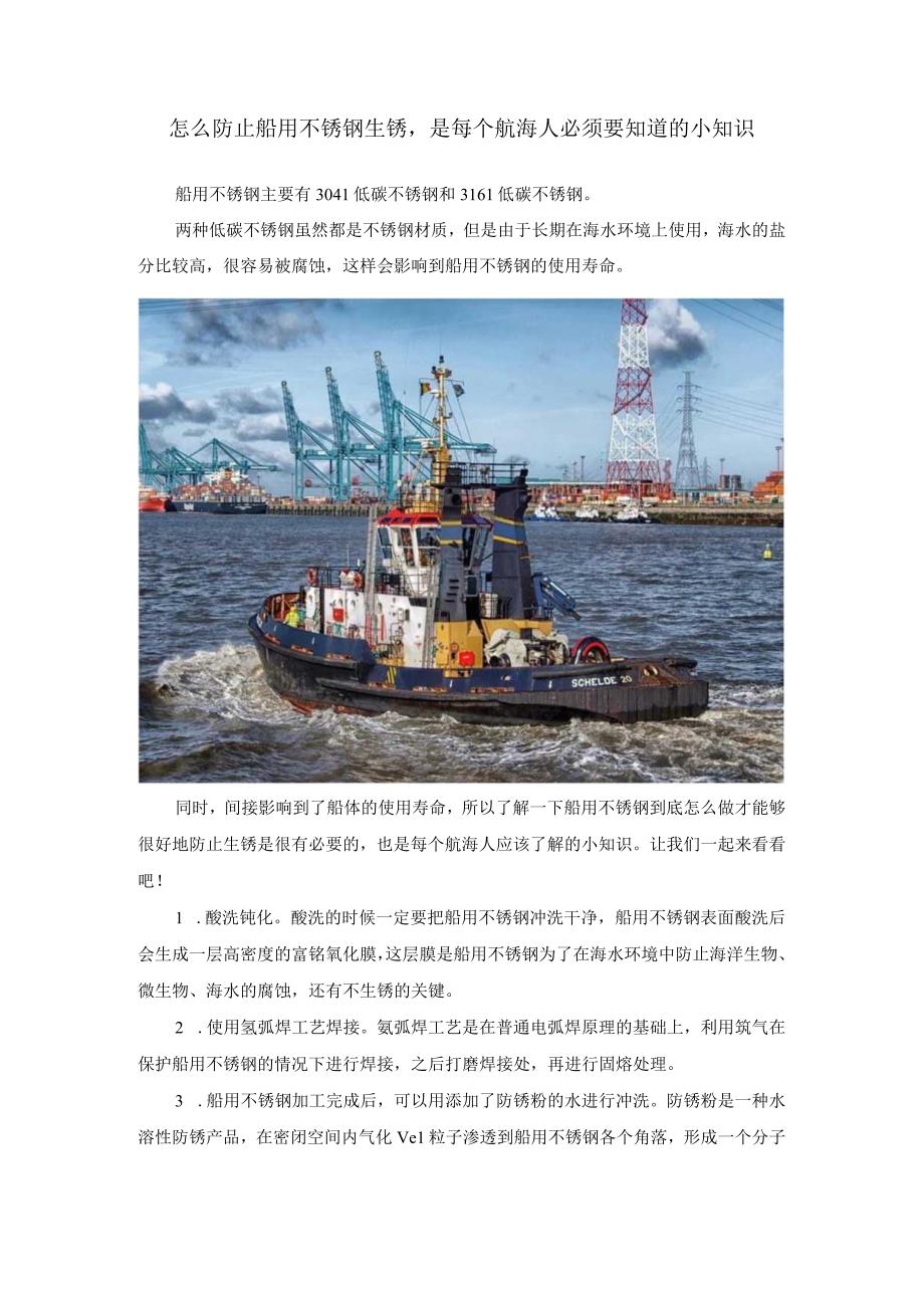 怎么防止船用不锈钢生锈是每个航海人必须要知道的小知识.docx_第1页