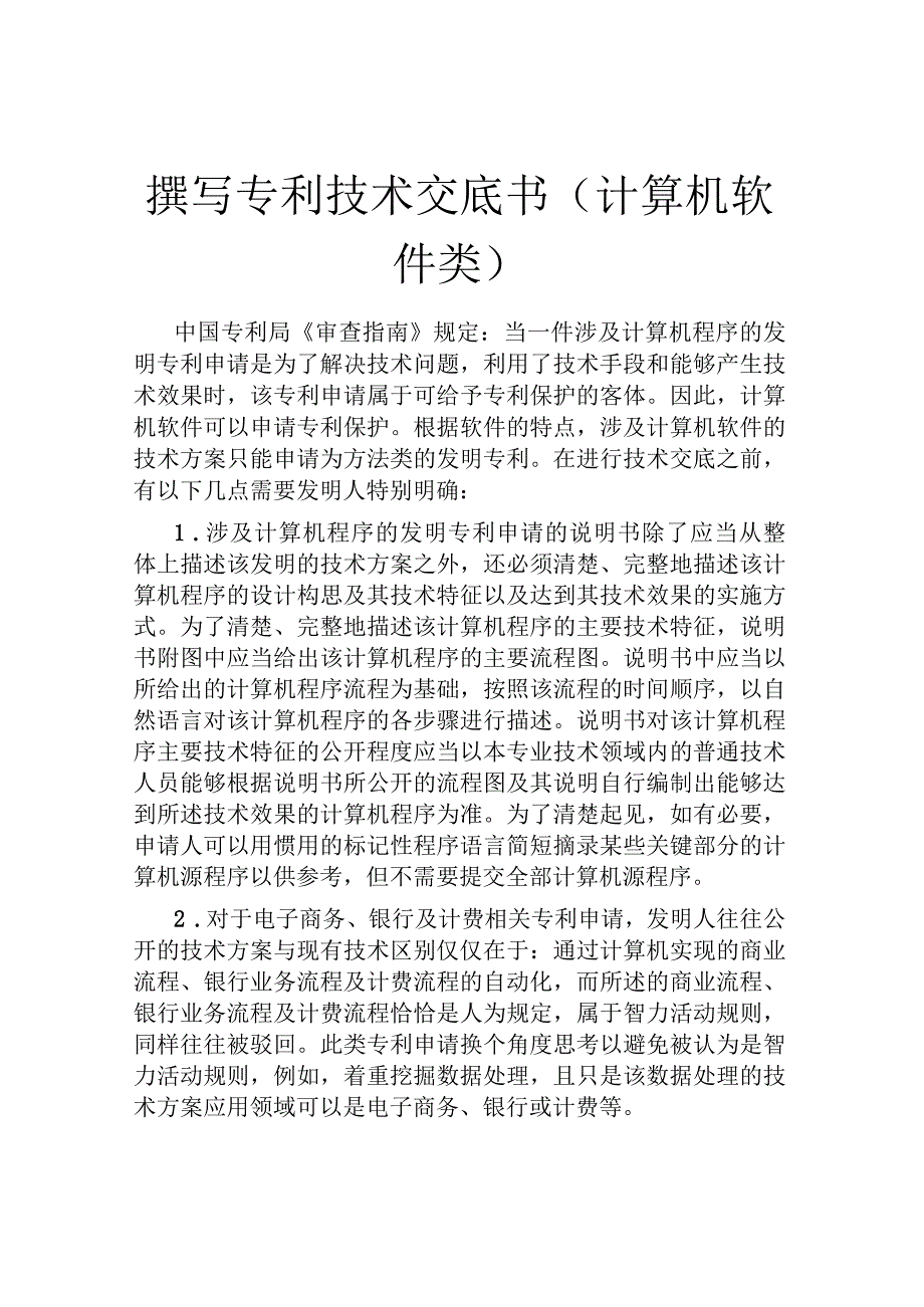 撰写专利技术交底书(计算机软件类).docx_第1页