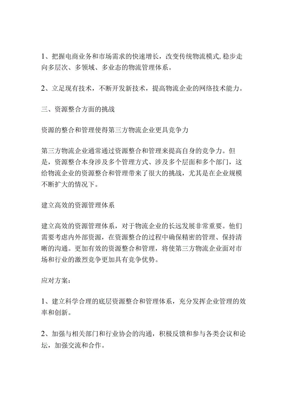 我国发展第三方物流面临的挑战与对策研究.docx_第3页