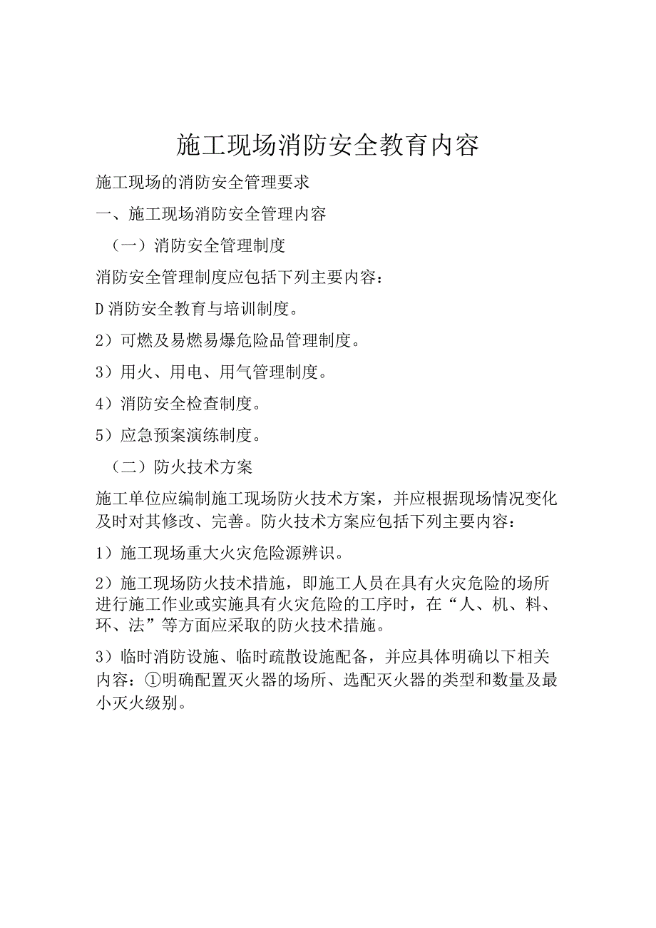 施工现场消防安全教育内容.docx_第1页