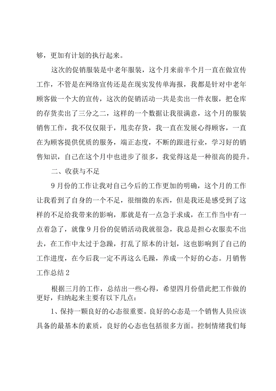 月销售工作总结(汇编15篇).docx_第2页