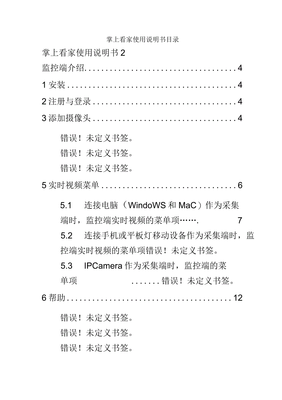 掌上看家使用说明书2.docx_第2页