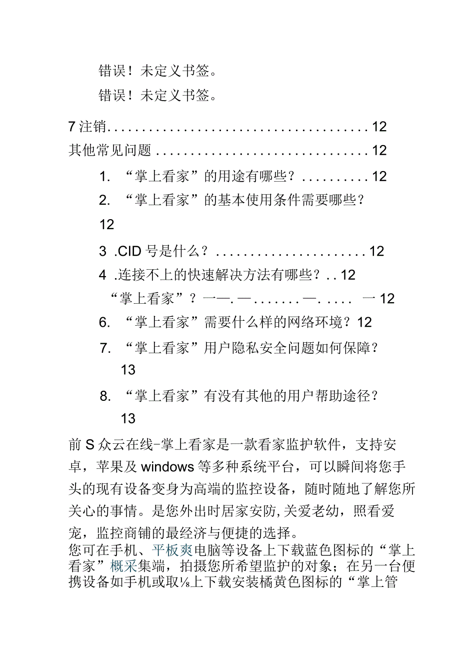 掌上看家使用说明书2.docx_第3页