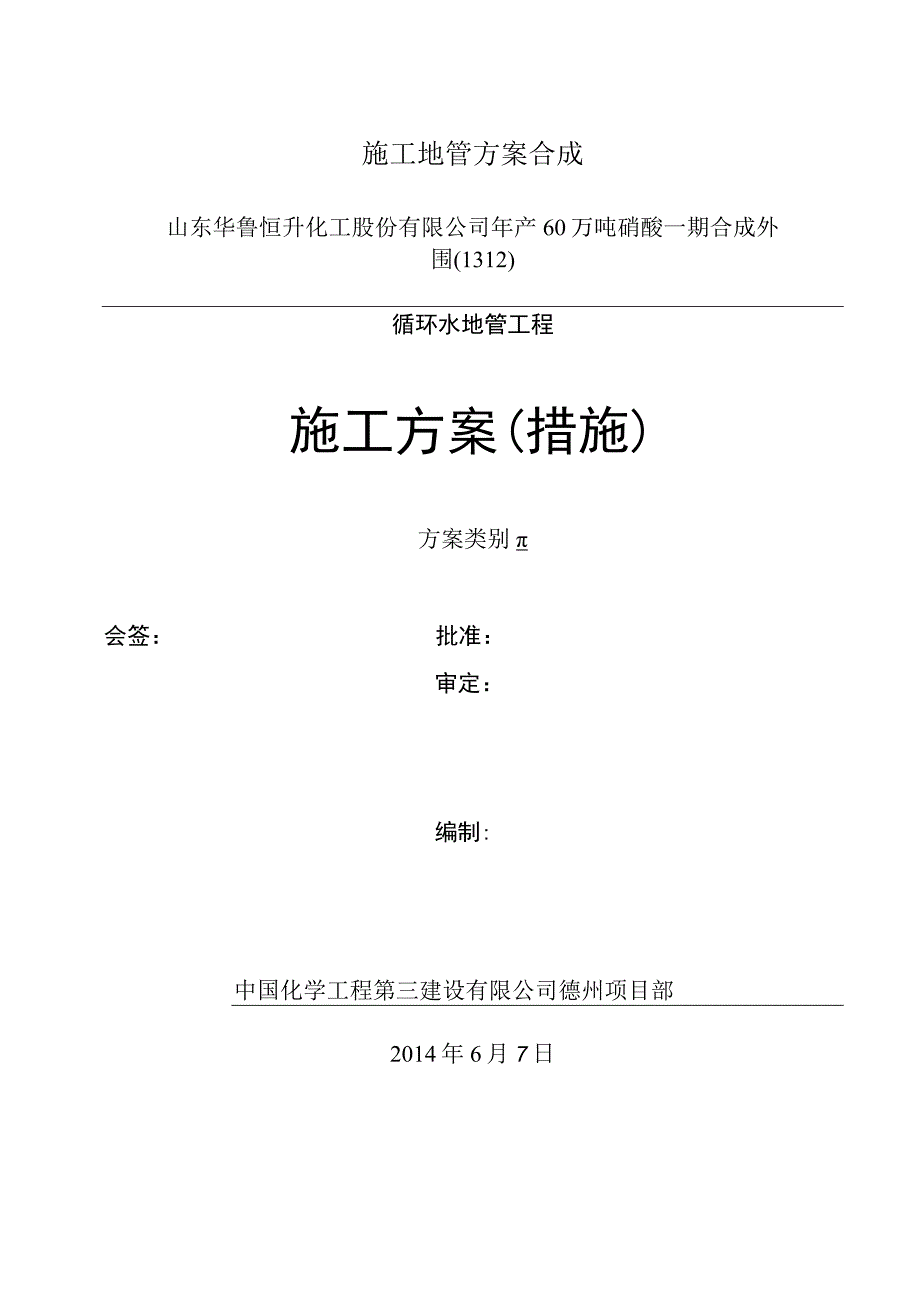 施工地管方案合成.docx_第1页