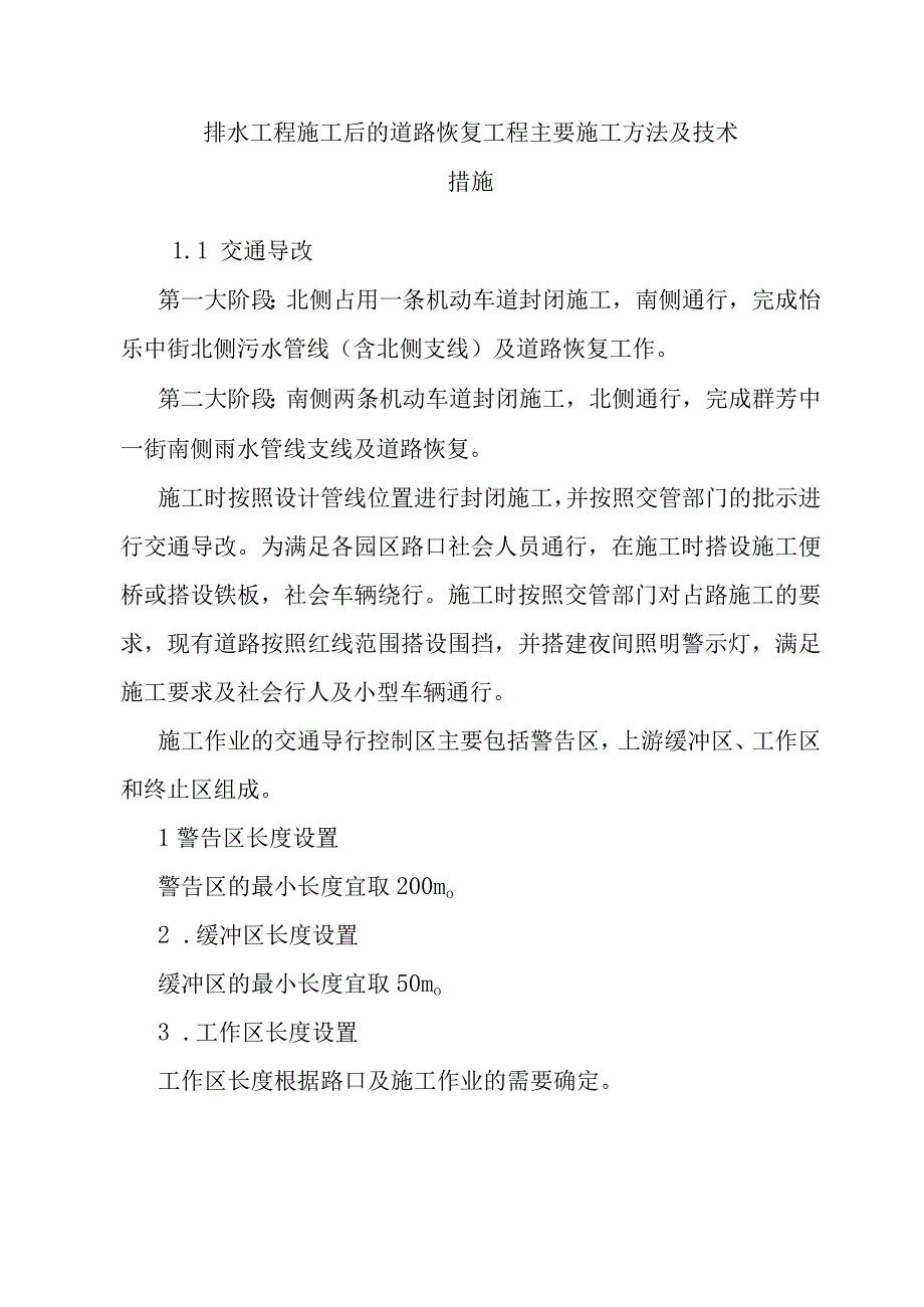 排水工程施工后的道路恢复工程主要施工方法及技术措施.docx_第1页