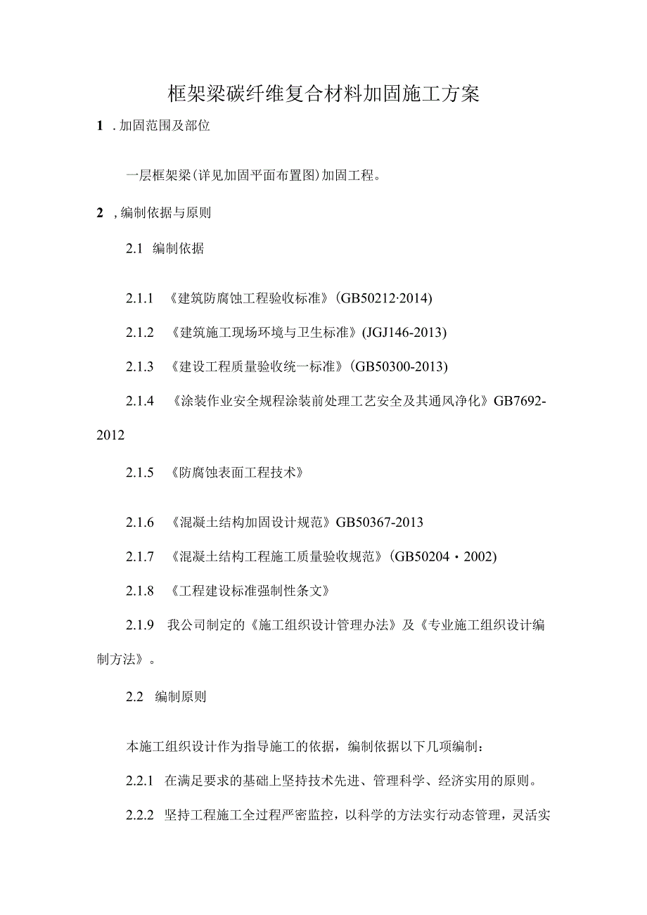 方案框架梁碳纤维复合材料加固施工方案.docx_第1页