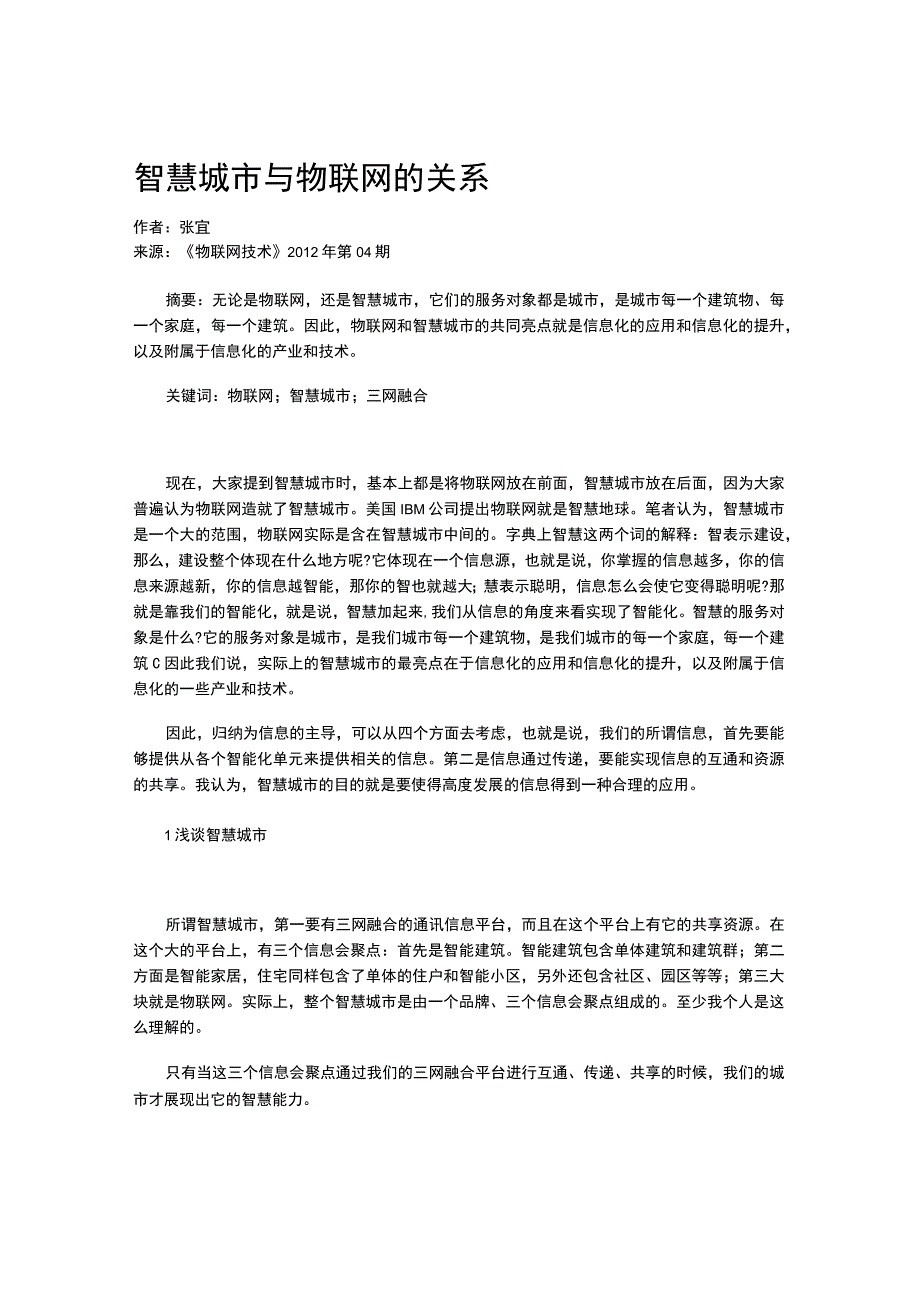 智慧城市与物联网的关系.docx_第1页