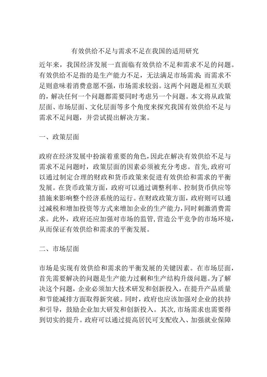 有效供给不足与需求不足在我国的适用研究.docx_第1页