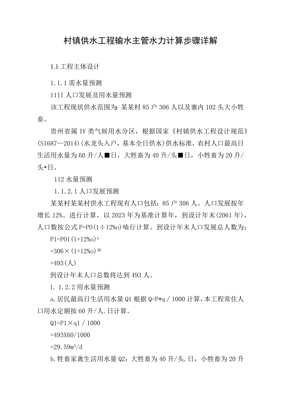 村镇供水工程输水主管水力计算步骤详解.docx_第1页