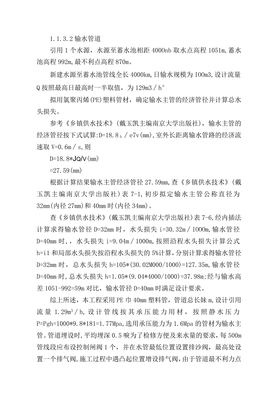 村镇供水工程输水主管水力计算步骤详解.docx_第3页