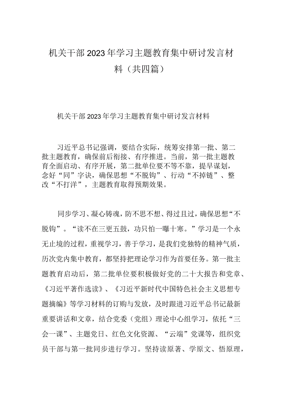 机关干部2023年学习主题教育集中研讨发言材料(共四篇).docx_第1页