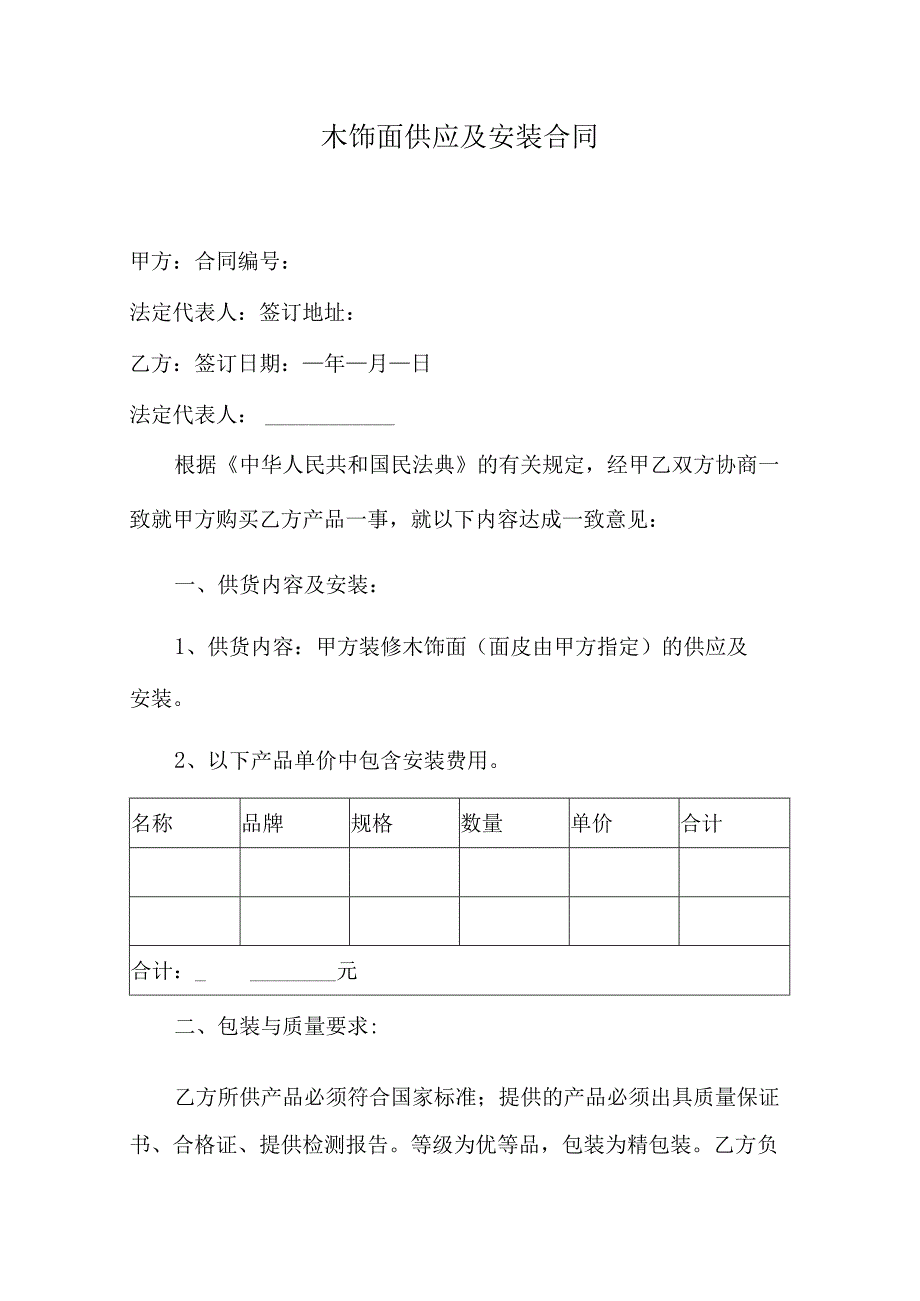 木饰面供应及安装合同.docx_第1页