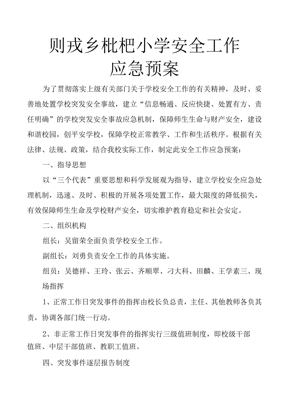 枇杷小学安全工作应急预案.docx_第1页