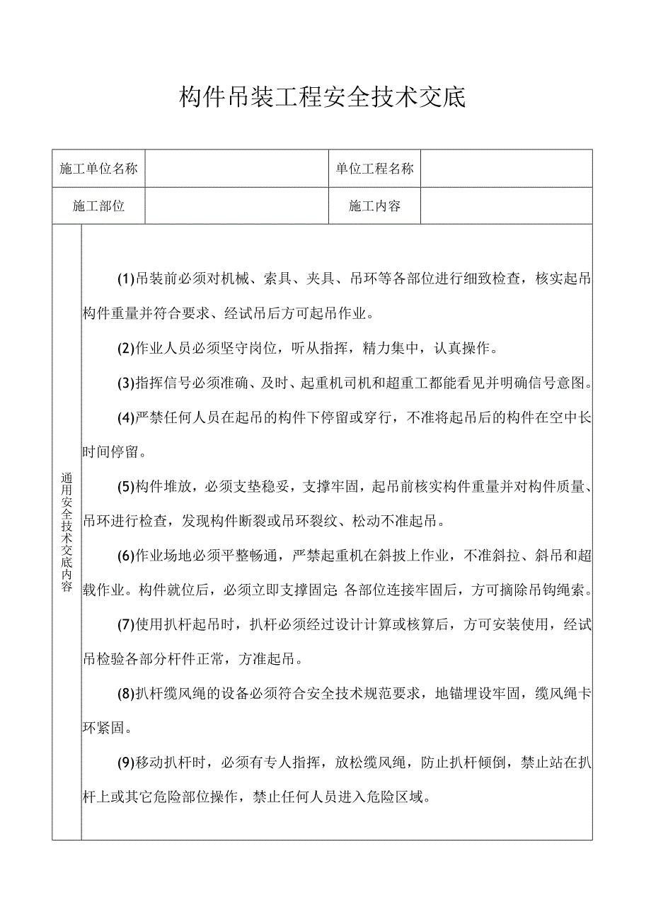 构件吊装工程安全技术交底.docx_第1页