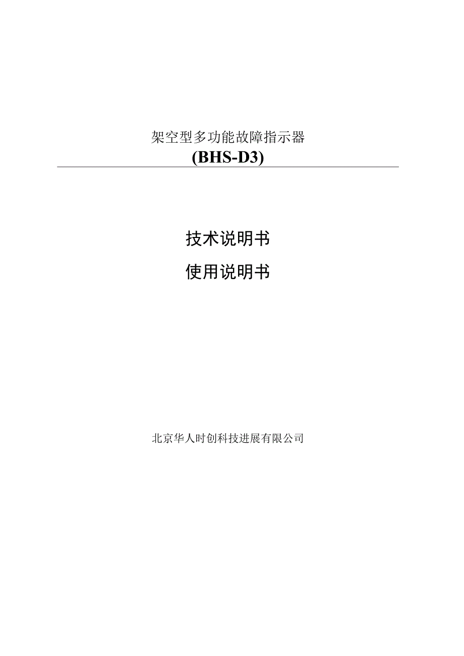 架空型多功能故障指示器.docx_第1页