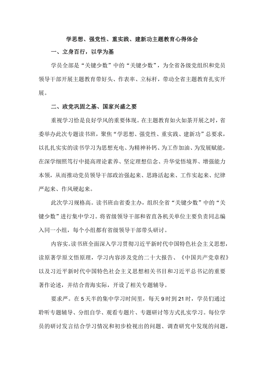 机关事业单位党员干部学思想、强党性、重实践、建新功心得体会 （合计7份）.docx_第1页