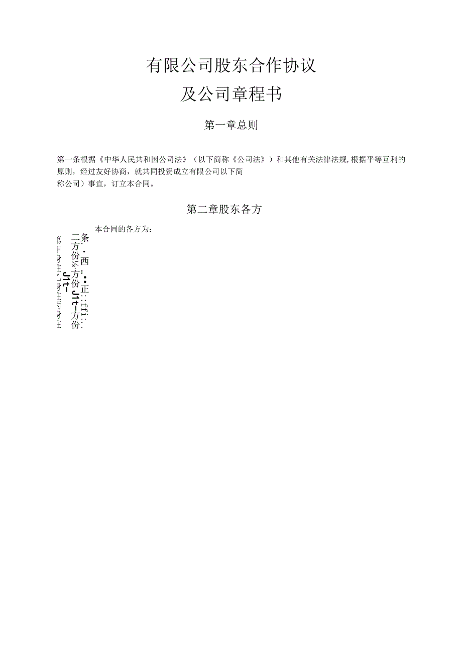 有限公司股东合作协议及公司章程书（资深律师审核）.docx_第1页