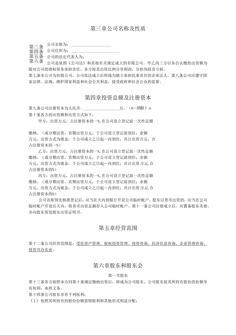 有限公司股东合作协议及公司章程书（资深律师审核）.docx_第2页