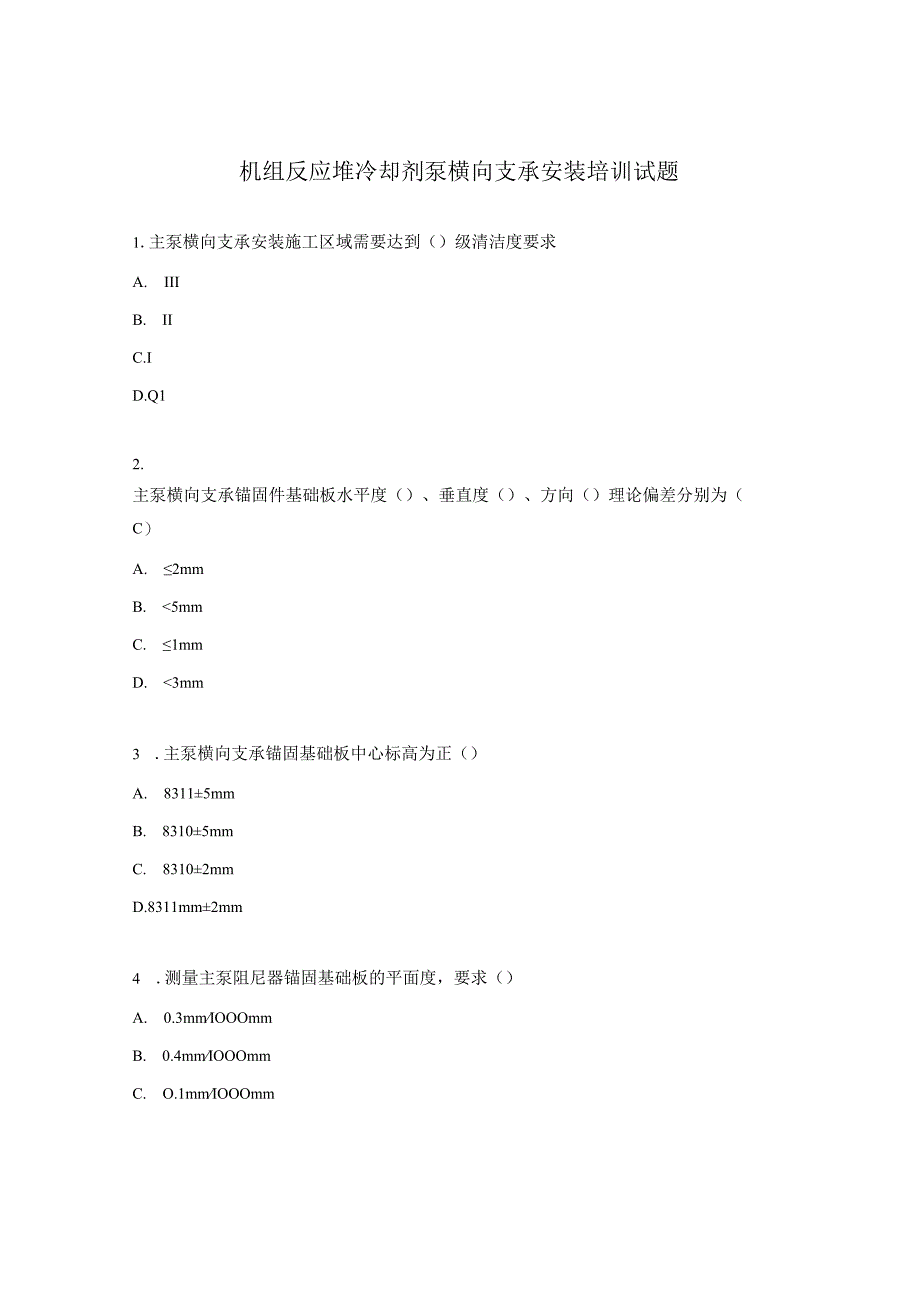 机组反应堆冷却剂泵横向支承安装培训试题.docx_第1页