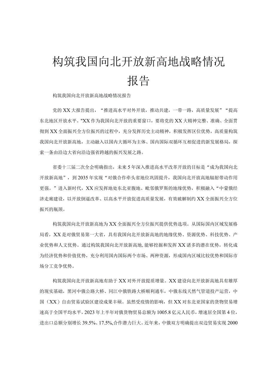 构筑我国向北开放新高地战略情况报告.docx_第1页