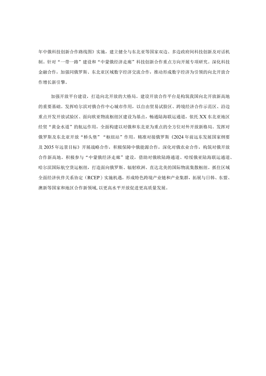 构筑我国向北开放新高地战略情况报告.docx_第3页