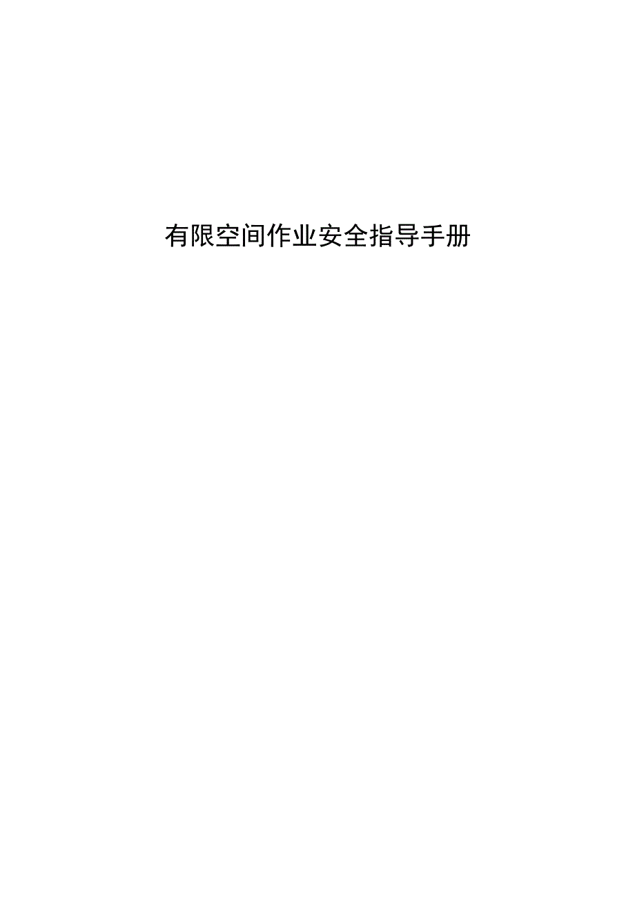 有限空间作业安全指导手册（应急管理部编印 ）.docx_第1页