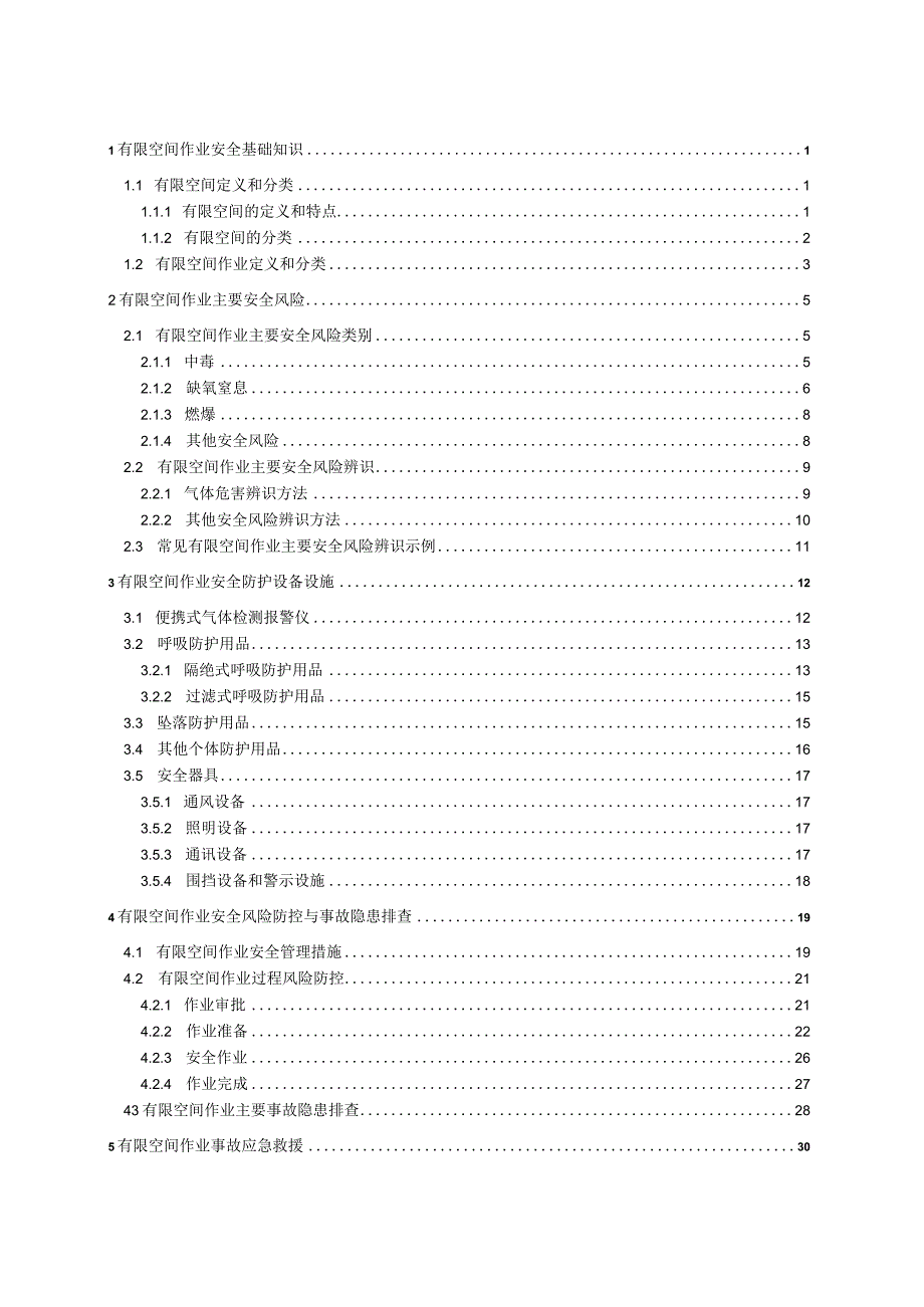 有限空间作业安全指导手册（应急管理部编印 ）.docx_第2页