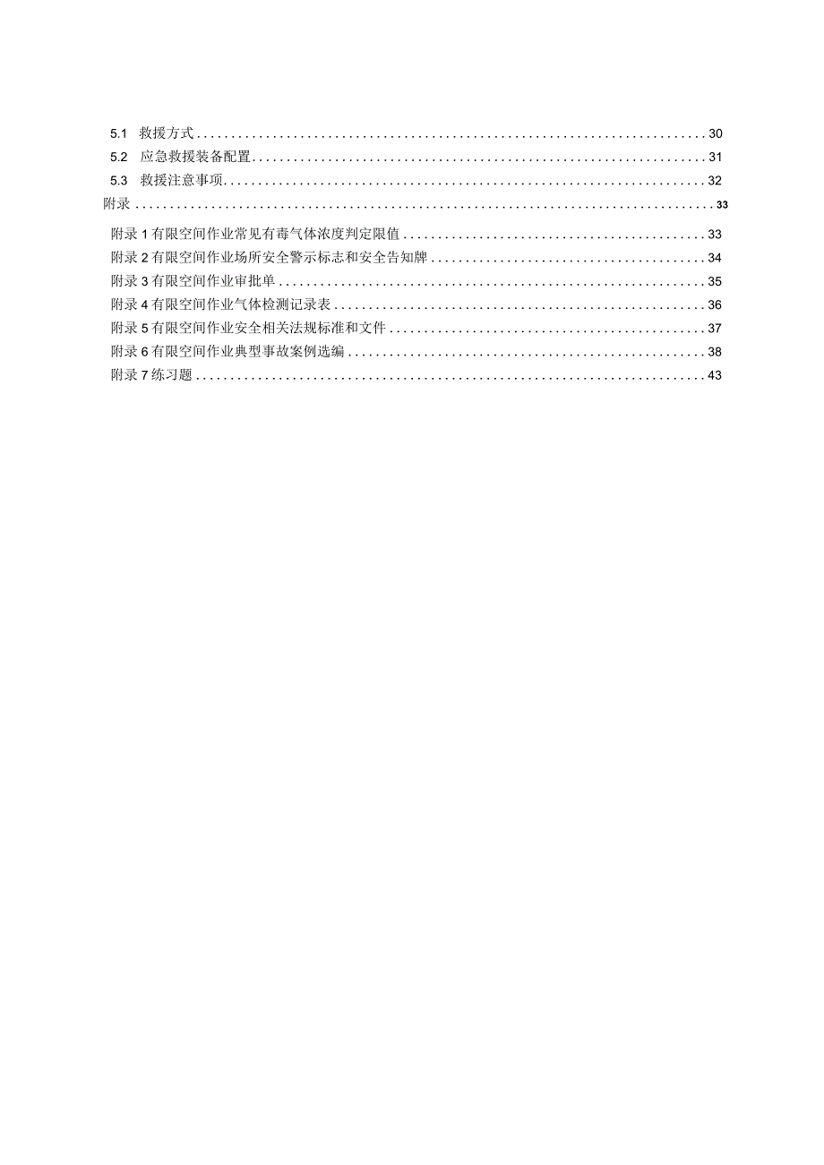 有限空间作业安全指导手册（应急管理部编印 ）.docx_第3页