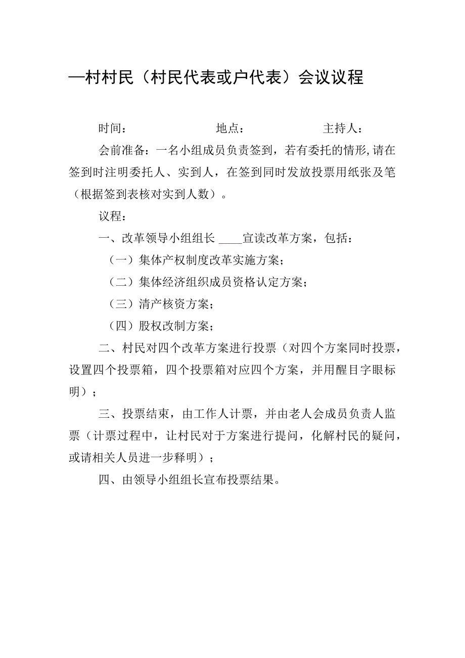 村民（村民代表或户代表）会议议程.docx_第1页