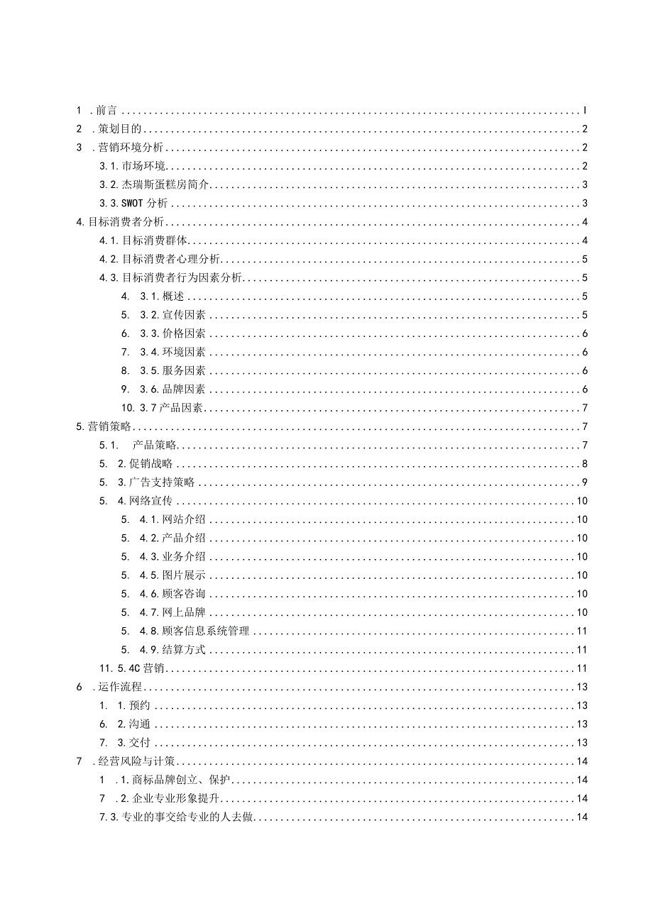 杰瑞斯蛋糕房营销策划书.docx_第2页