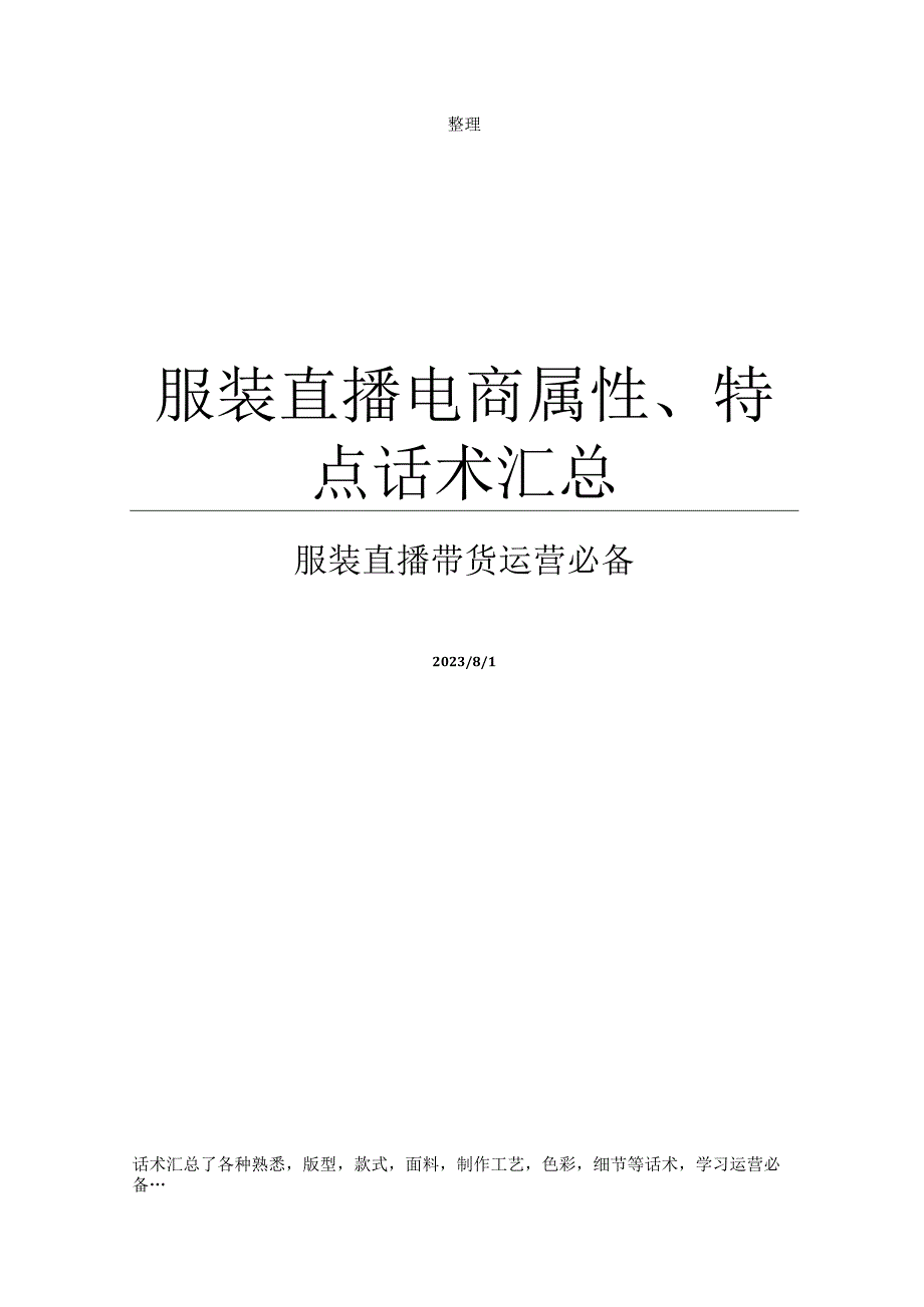 服装直播电商属性特点话术汇总.docx_第1页