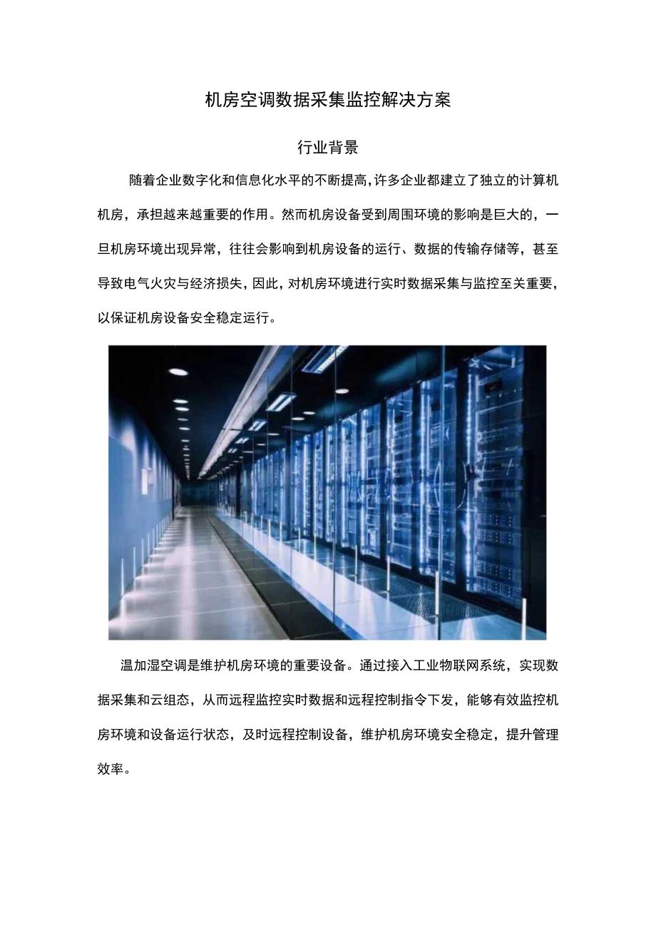 机房空调数据采集监控解决方案.docx_第1页