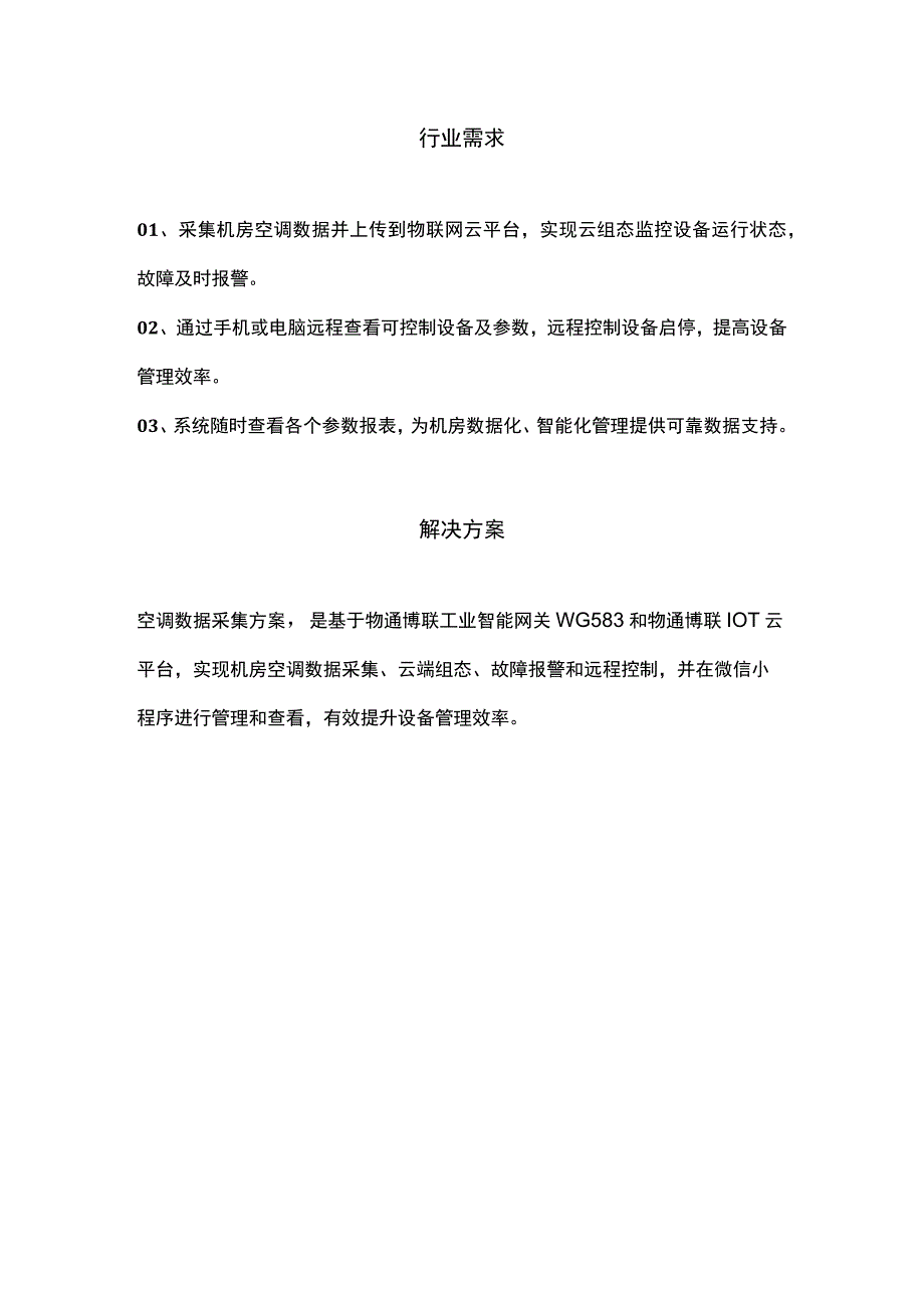 机房空调数据采集监控解决方案.docx_第2页