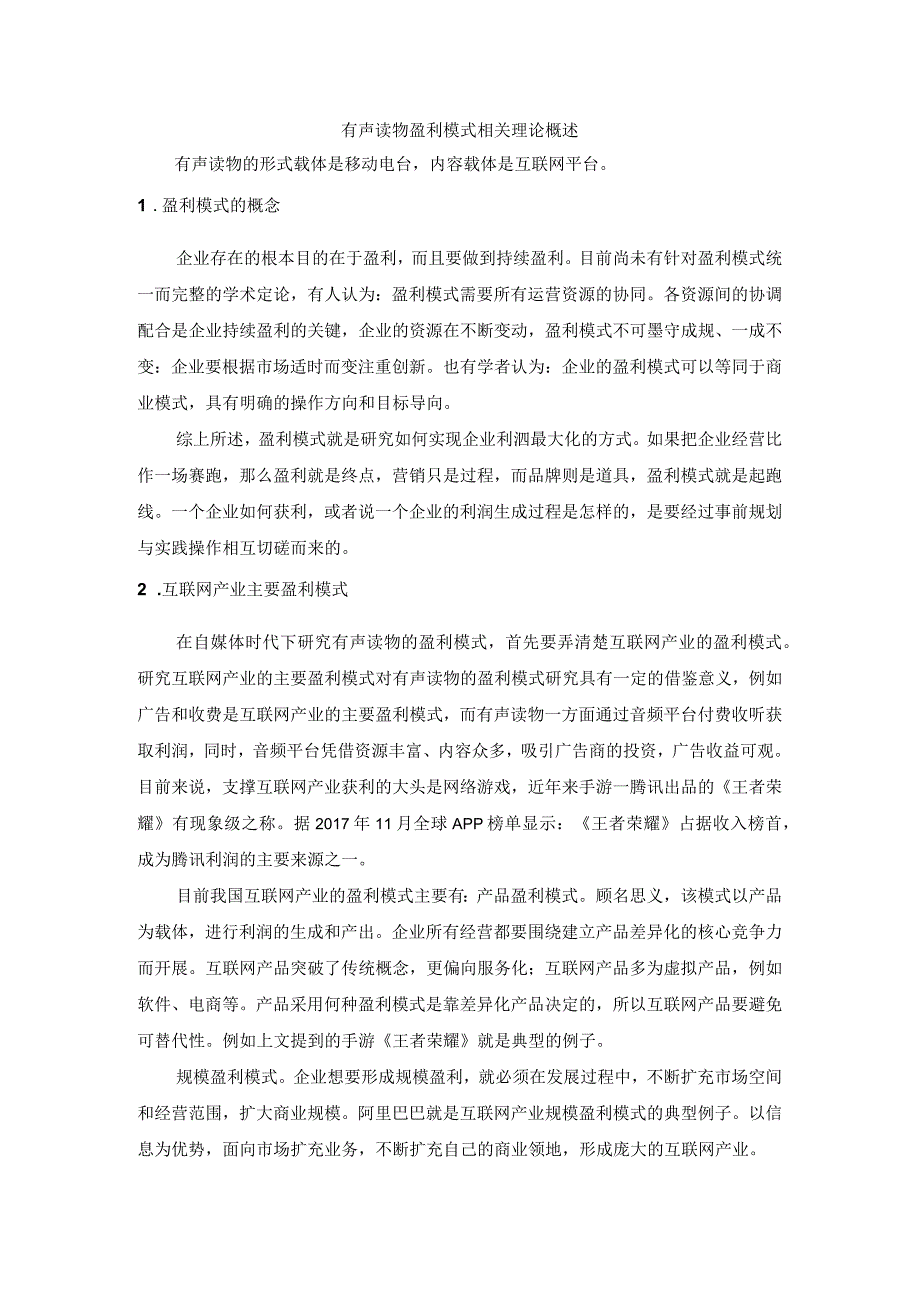 有声读物盈利模式相关理论概述.docx_第1页