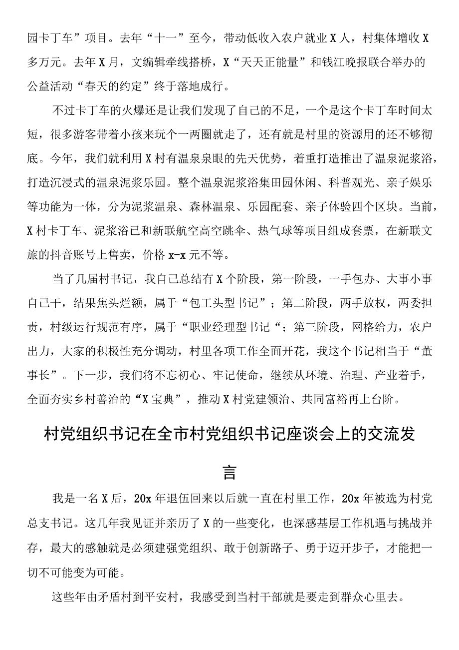 村党组织书记在全市村党组织书记座谈会上的交流发言3篇.docx_第3页