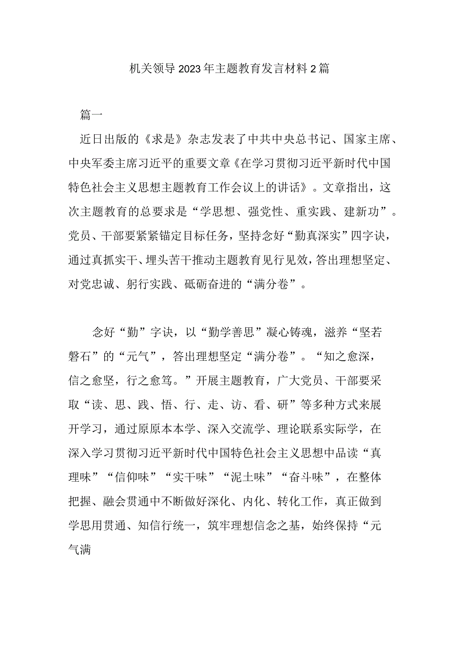 机关领导2023年主题教育发言材料2篇.docx_第1页