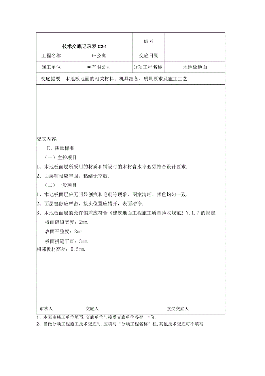 木地板地面技术交底记录工程文档范本.docx_第2页