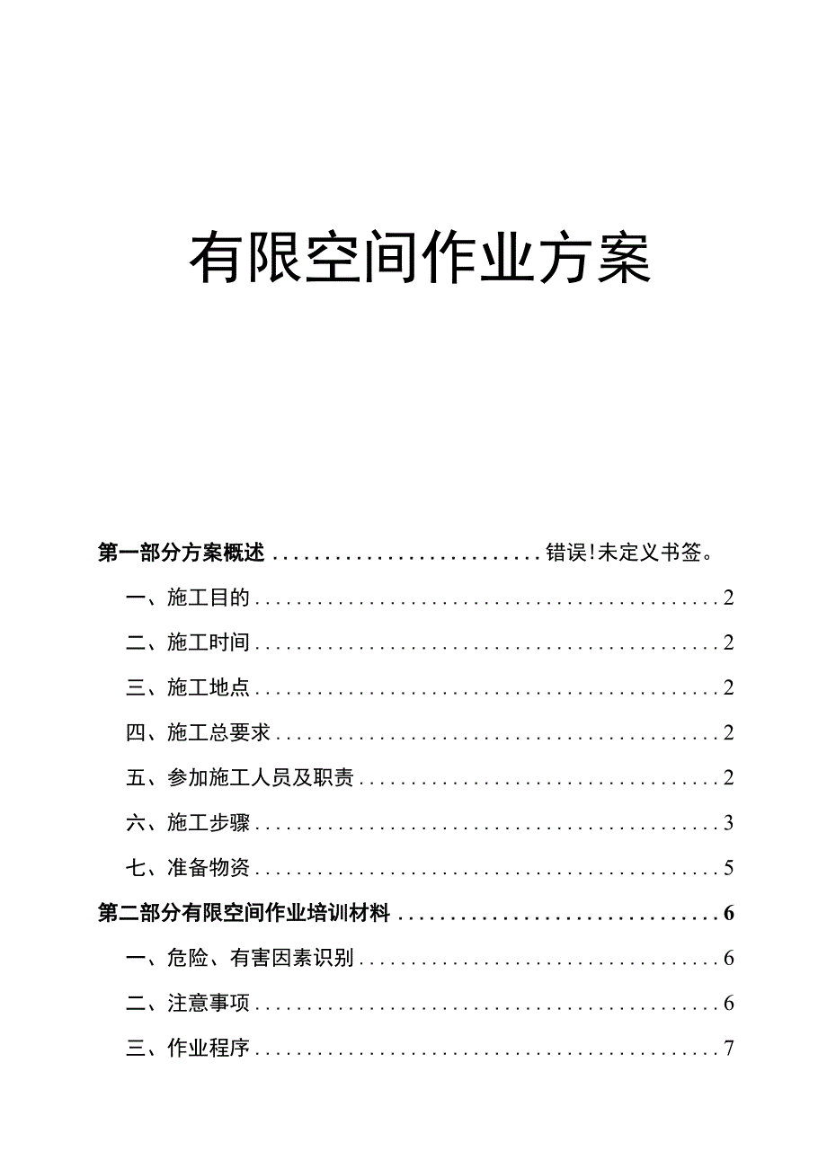 有限空间作业实施方案.docx_第1页