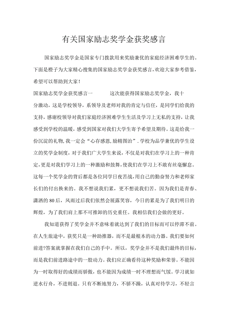 有关国家励志奖学金获奖感言_礼仪.docx_第1页