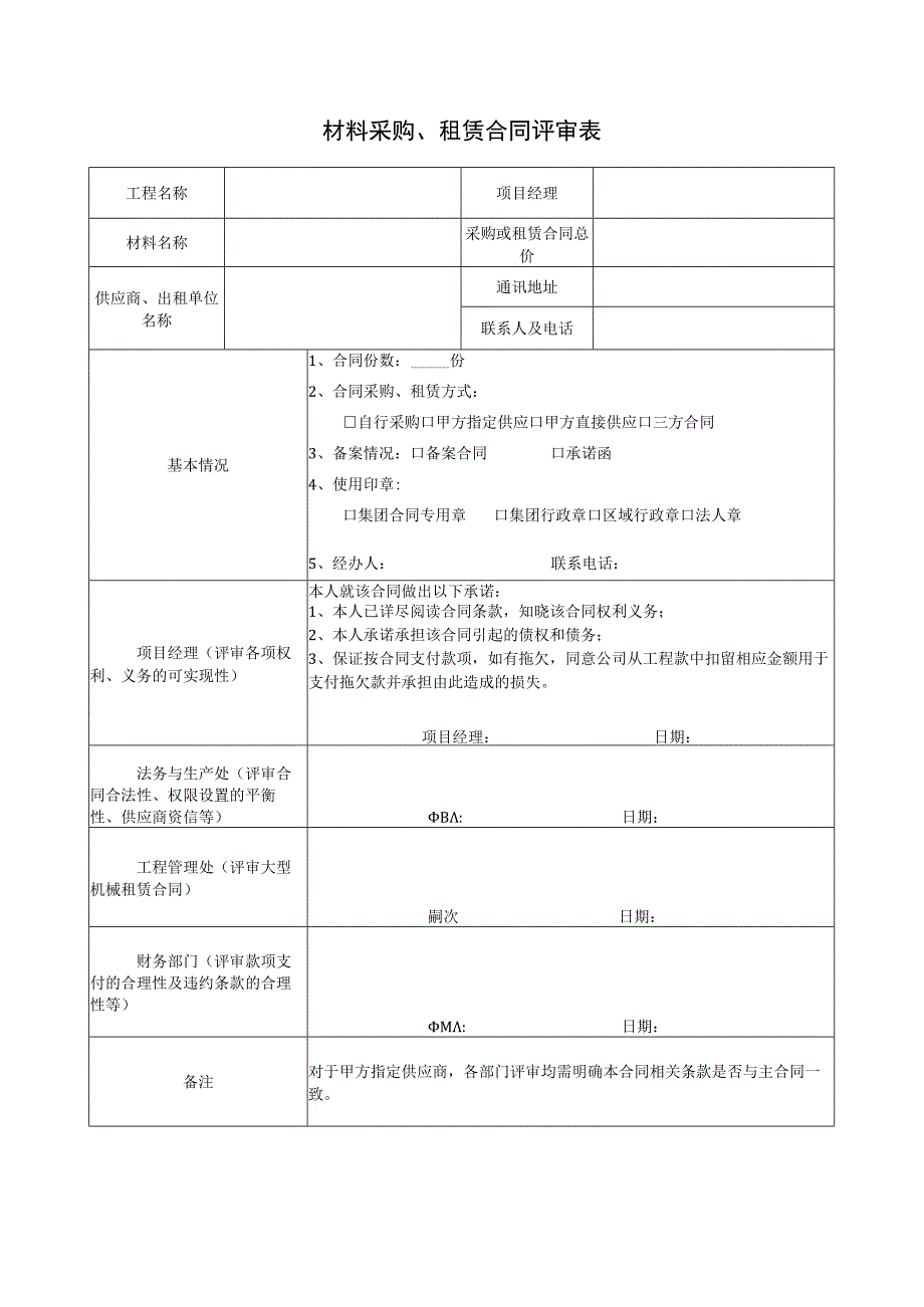 材料采购租赁合同评审表.docx_第1页