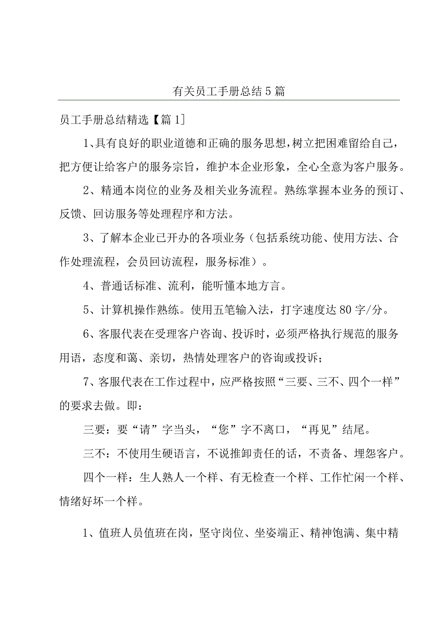 有关员工手册总结5篇.docx_第1页