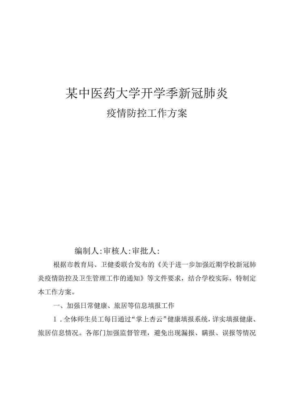 某中医药大学开学季新冠肺炎疫情防控工作方案.docx_第1页