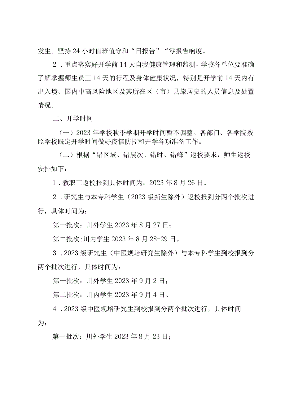 某中医药大学开学季新冠肺炎疫情防控工作方案.docx_第2页