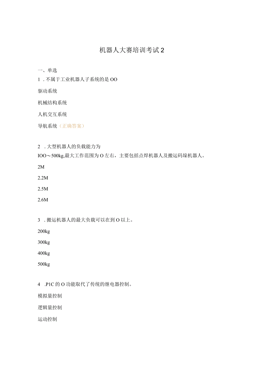 机器人大赛培训考试2.docx_第1页