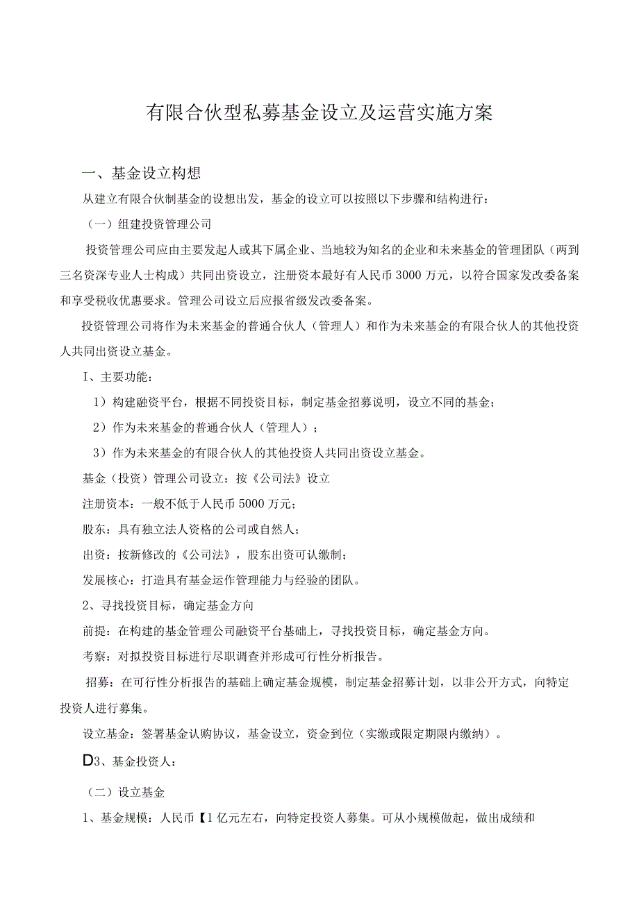 有限合伙型私募基金设立及运营实施方案模板.docx_第1页