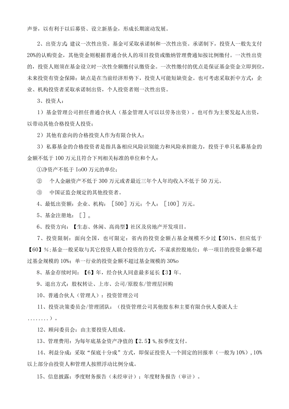 有限合伙型私募基金设立及运营实施方案模板.docx_第2页