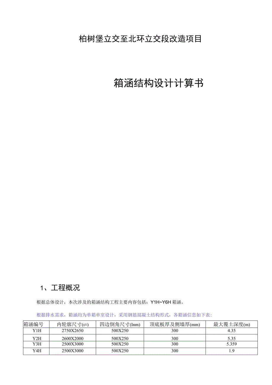 柏树堡立交至北环立交段改造项目—箱涵结构设计计算书.docx_第1页