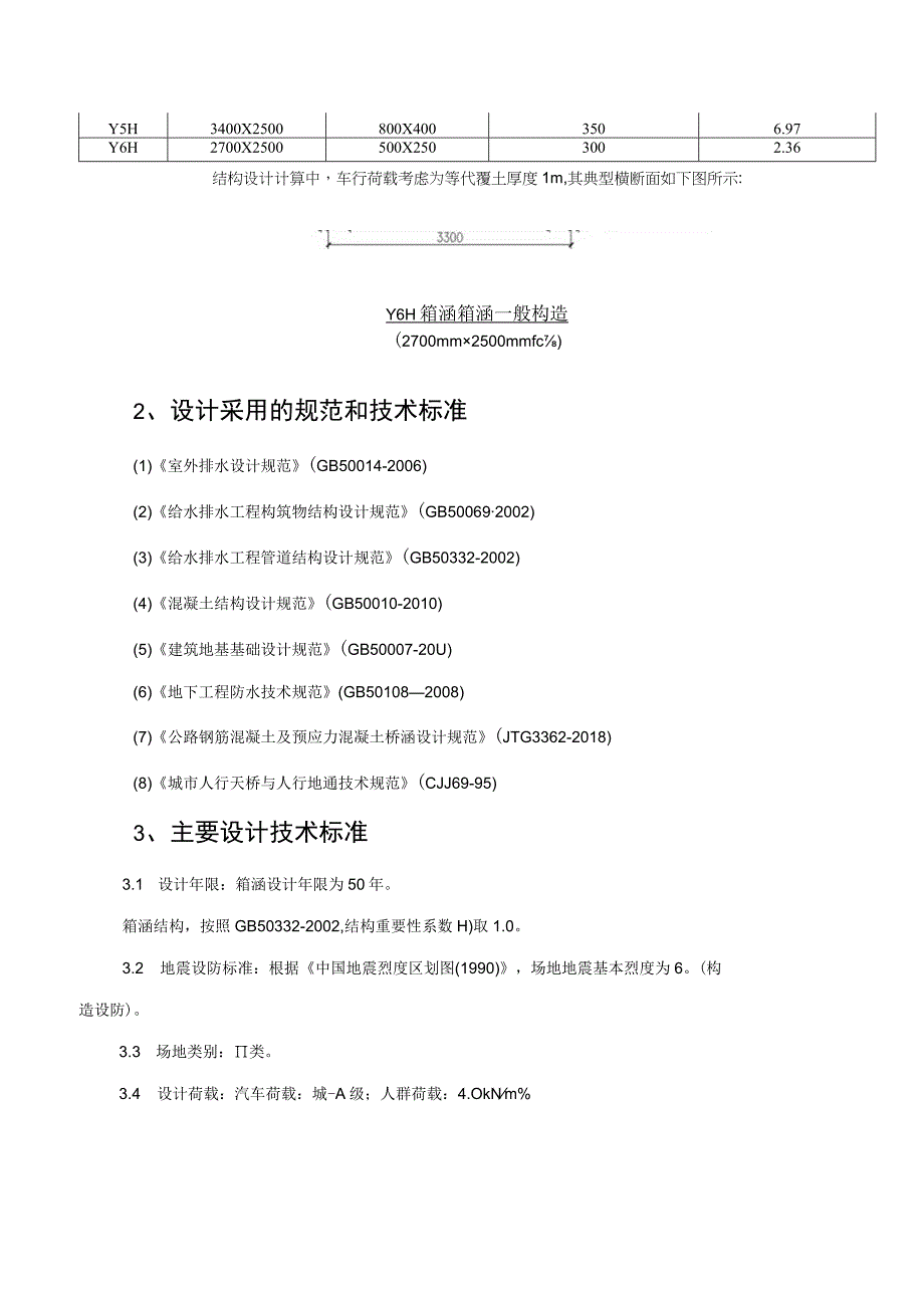 柏树堡立交至北环立交段改造项目—箱涵结构设计计算书.docx_第2页